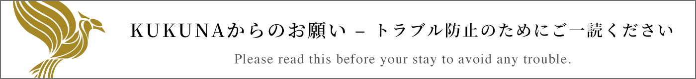 KUKUNAからのお願い - トラブル防止の為、ご一読ください