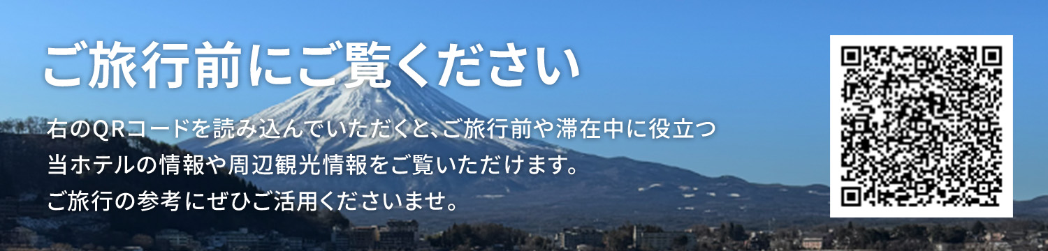 ご旅行前にご覧ください - 右のQRコードを読み込んでいただくと、ご旅行前や滞在中に役立つ当ホテルの情報や周辺観光情報をご覧いただけます。ご旅行の参考にぜひご活用くださいませ。